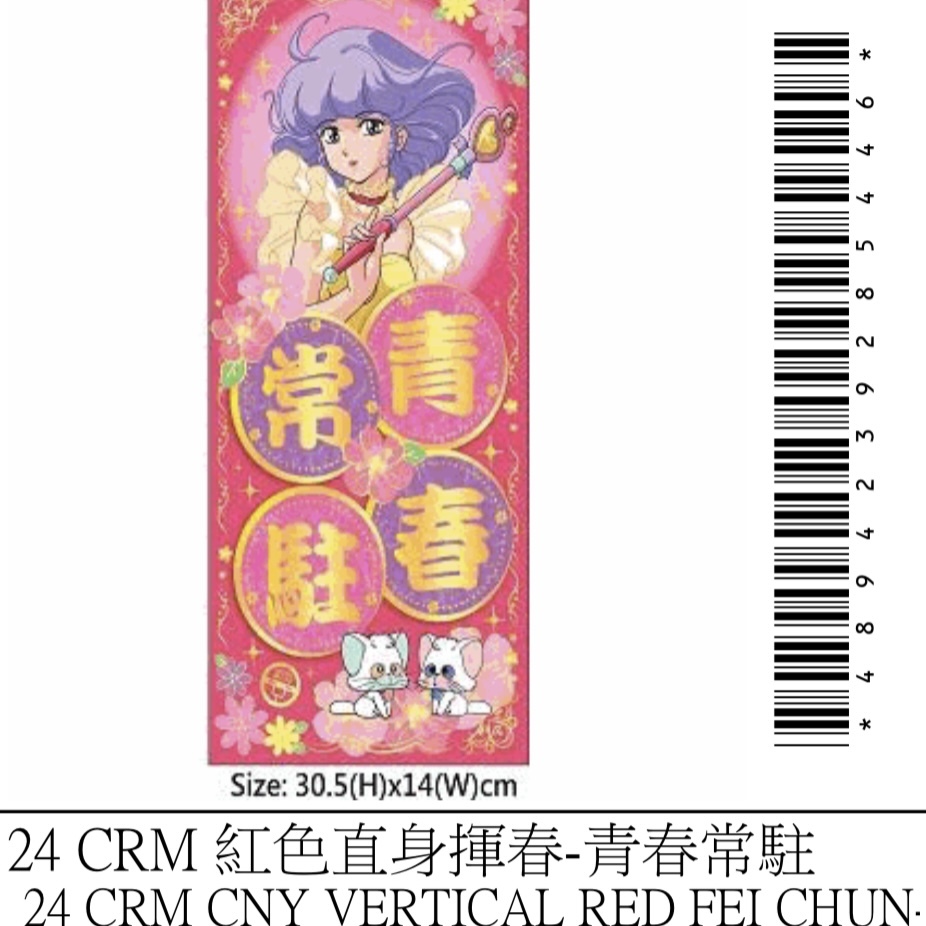 新春小忌廉紅色直身揮春-青春常駐