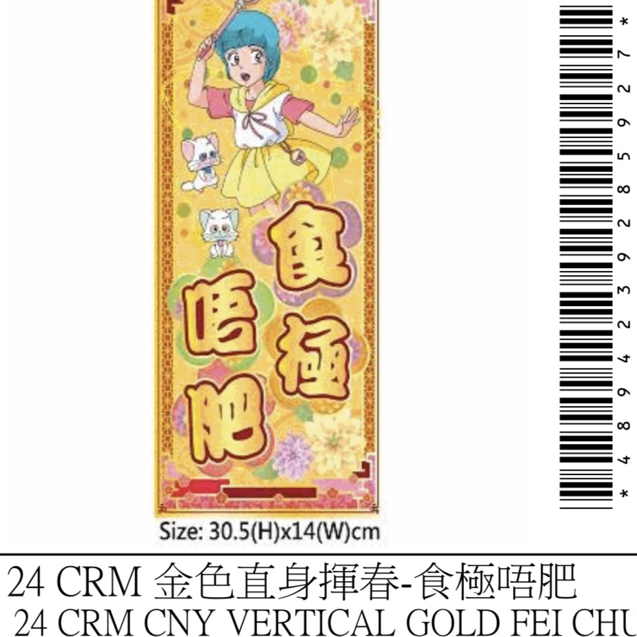 新春小忌廉金色直身揮春-食極唔肥