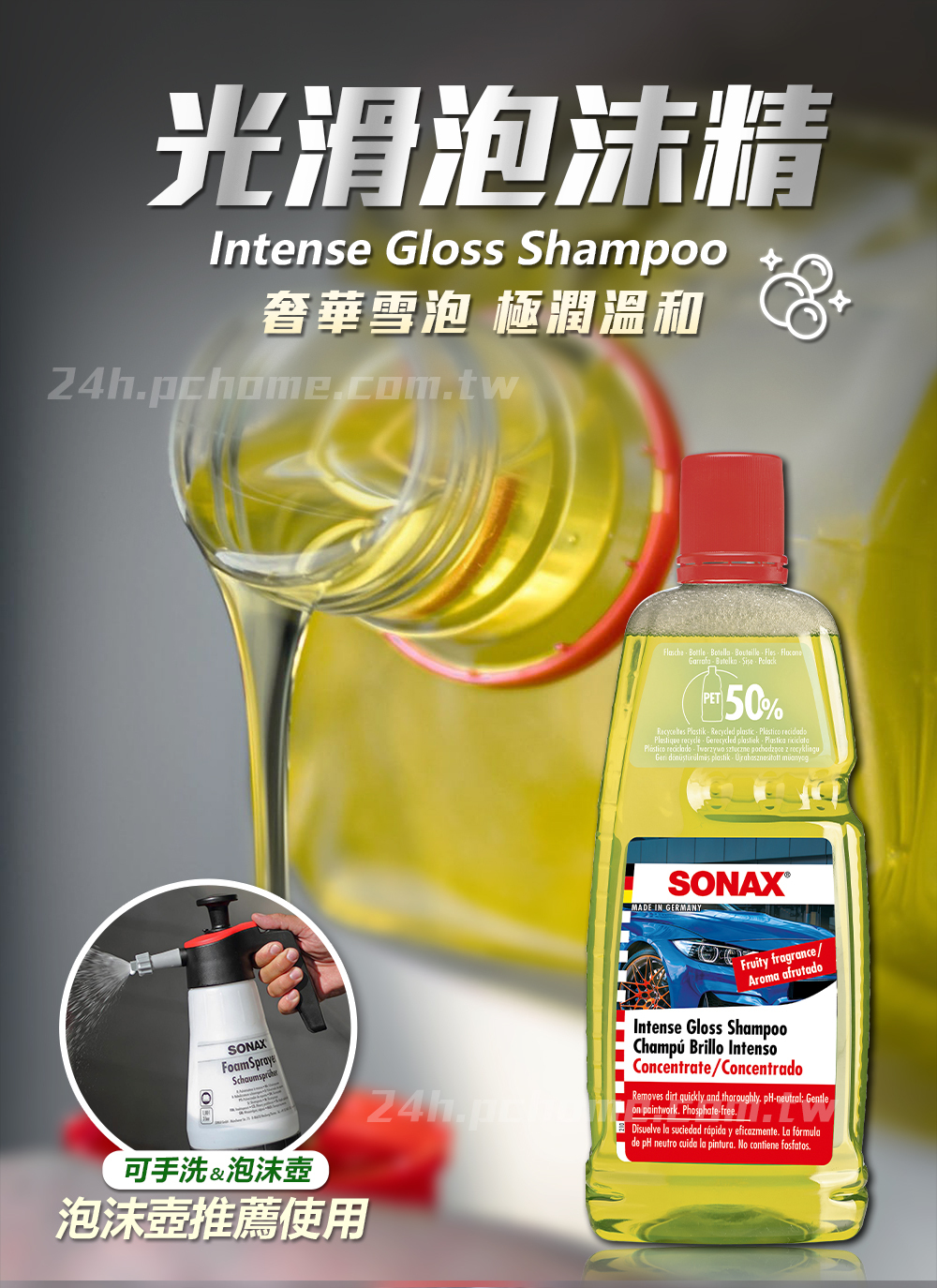 光滑泡沫精Itense Gloss Shmpoo奢華雪泡 極潤溫和24hpchomecomtw   Bouteille Fles a Sise PET50% Plastik- Recycled     Gerecycled plastiek.  ricicate        nSONAXMADE IN GERMANYSONAX 可手洗&泡沫泡沫壺推薦使用Fruity fragrance/Aroma afrutadoIntense Gloss ShampooChampú Brillo IntensoConcentrate/ConcentradoRemoves dirt quickly and thoroughly. -neutral: Gentleon paintwork. Phosphate-free.Disuelve la suciedad rápida y eficazmente. La fórmulade pH neutro cuide la pintura. No contiene fosfatos.