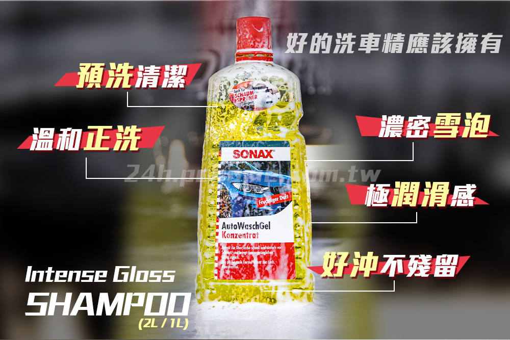 預洗清潔SCHAUM溫和正洗SONAXIntense GlossSHAMPOO(ZL/TL)AutoWaschGelKonzentrat      好的洗車精應該擁有m.tw濃密雪泡極潤滑感好沖不殘留/