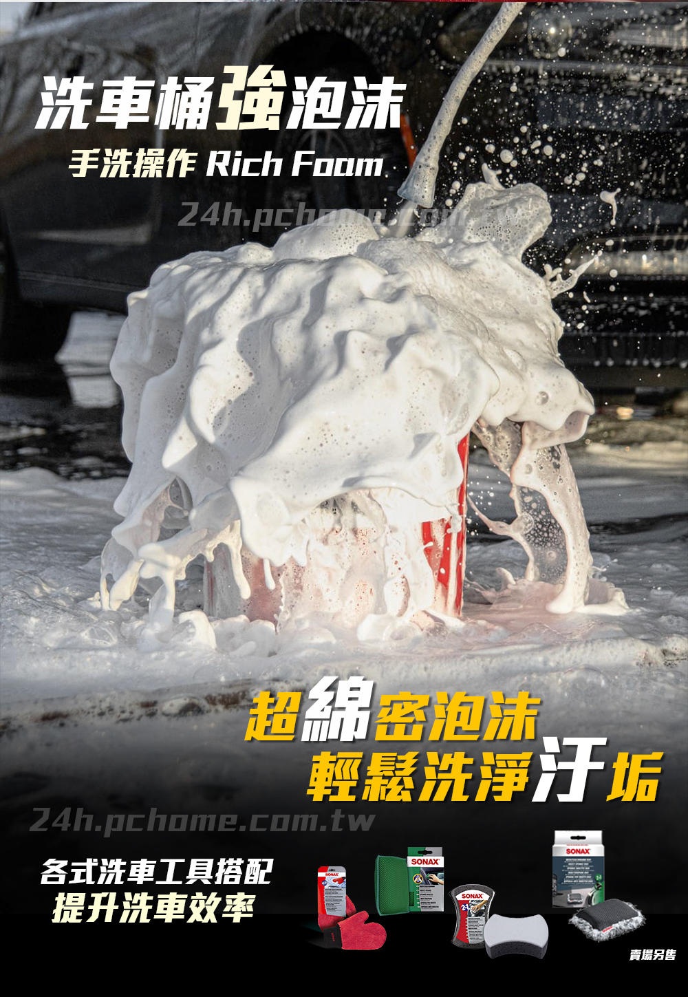 洗車桶泡沫手洗操作 Rich Foam超綿密泡沫輕鬆洗淨汙垢24h.pchome.com.tw各式洗車工具搭配提升洗車效率SONAX賣場另售