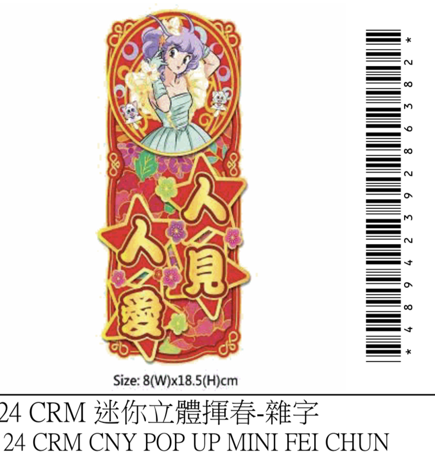 24 CRM 迷你立體揮春-雜字