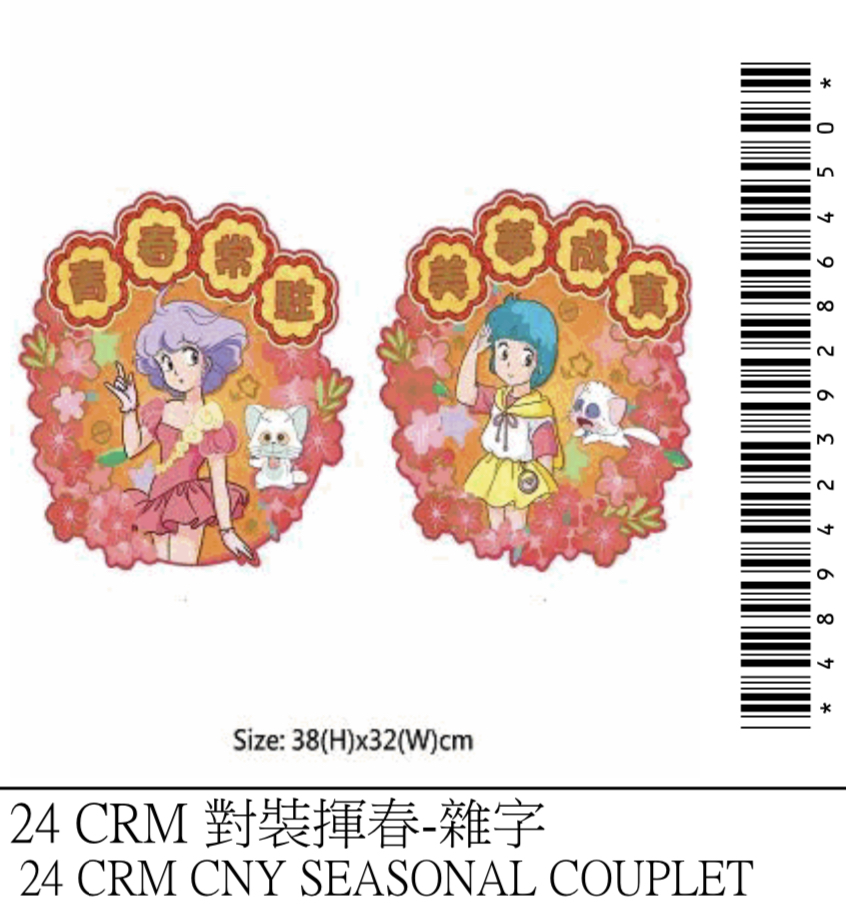 新春小忌廉對裝揮春-雜字