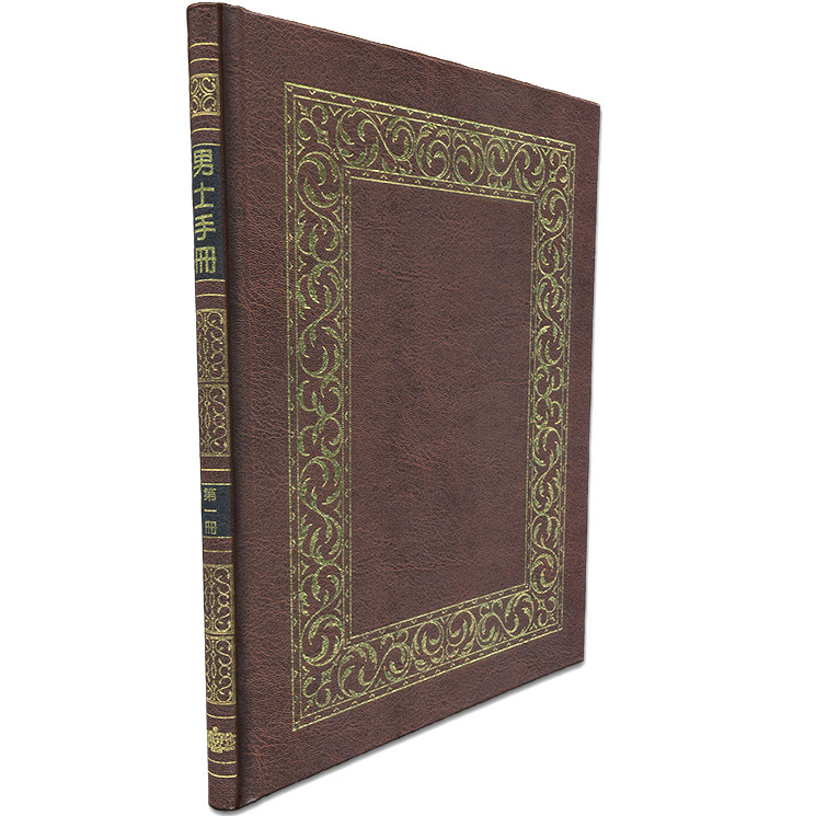 男士手冊第一集