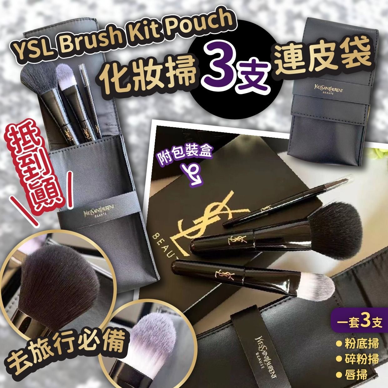 YSL Brush Kit Pouch 3支化妝掃連皮袋連包裝盒