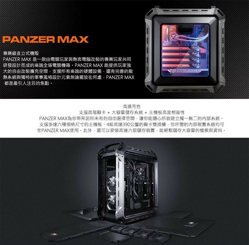 米特3C數位–COUGAR 美洲獅 PANZER MAX 全塔機殼 直立式機殼