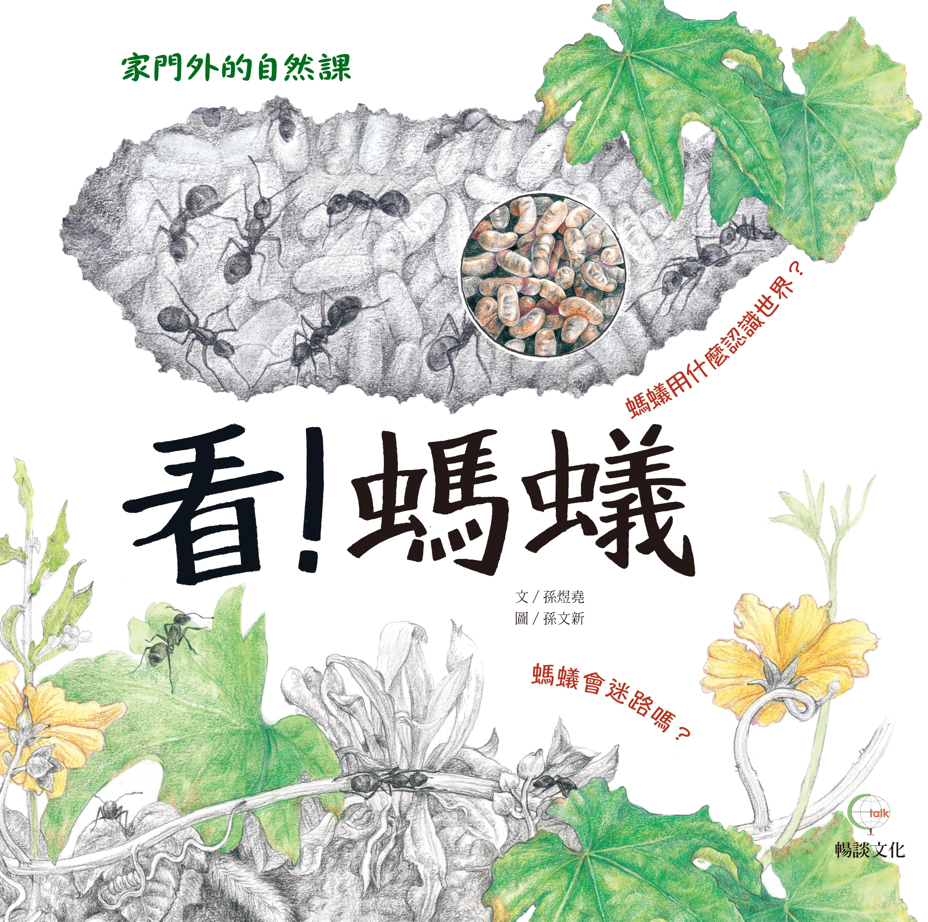 《看! 螞蟻》- 自然課哇系列