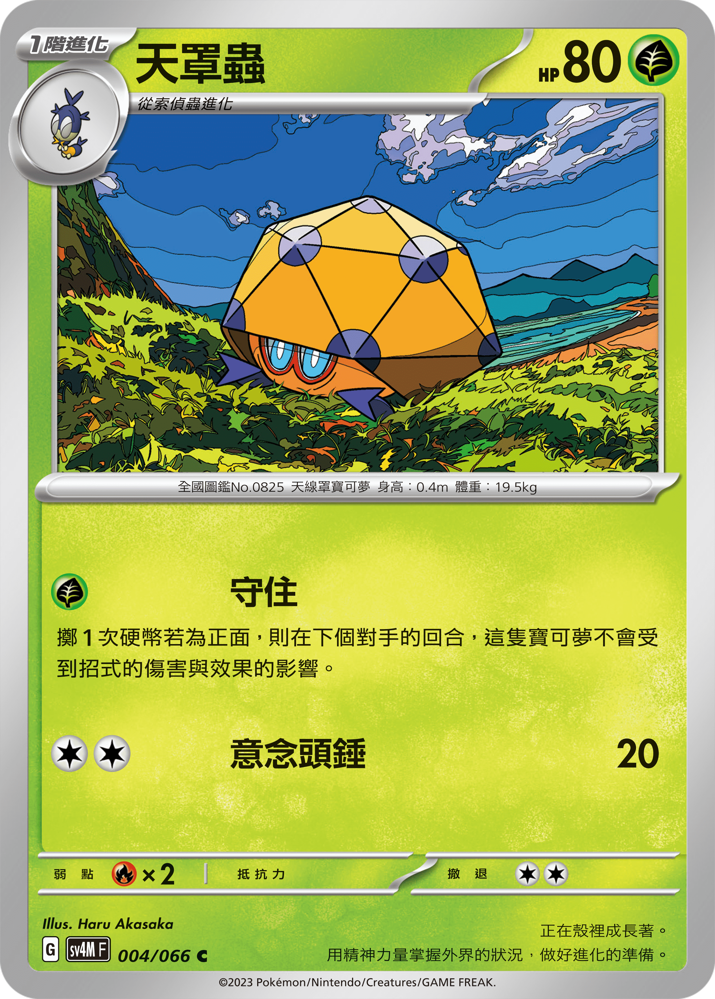 sv4m 未來閃光 004/066 天罩蟲 