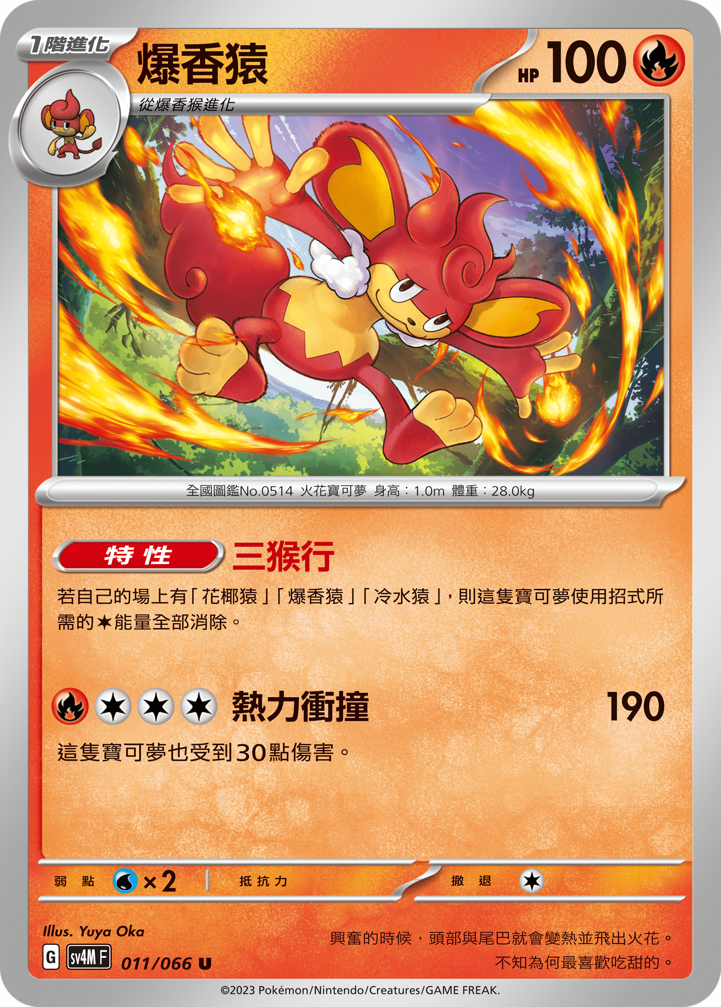 sv4m 未來閃光 011/066 爆香猿 