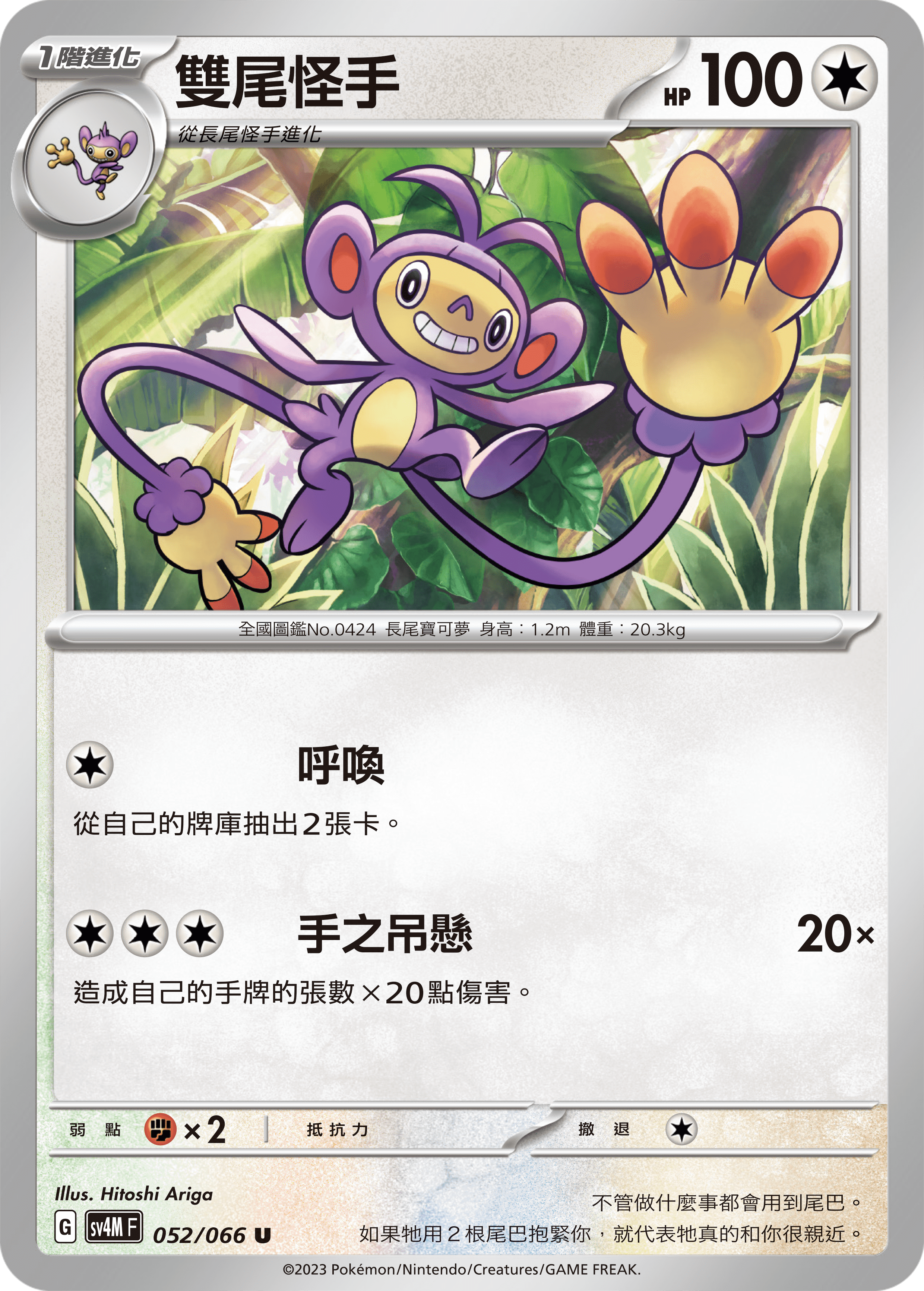 sv4m 未來閃光 052/066 雙尾怪手 