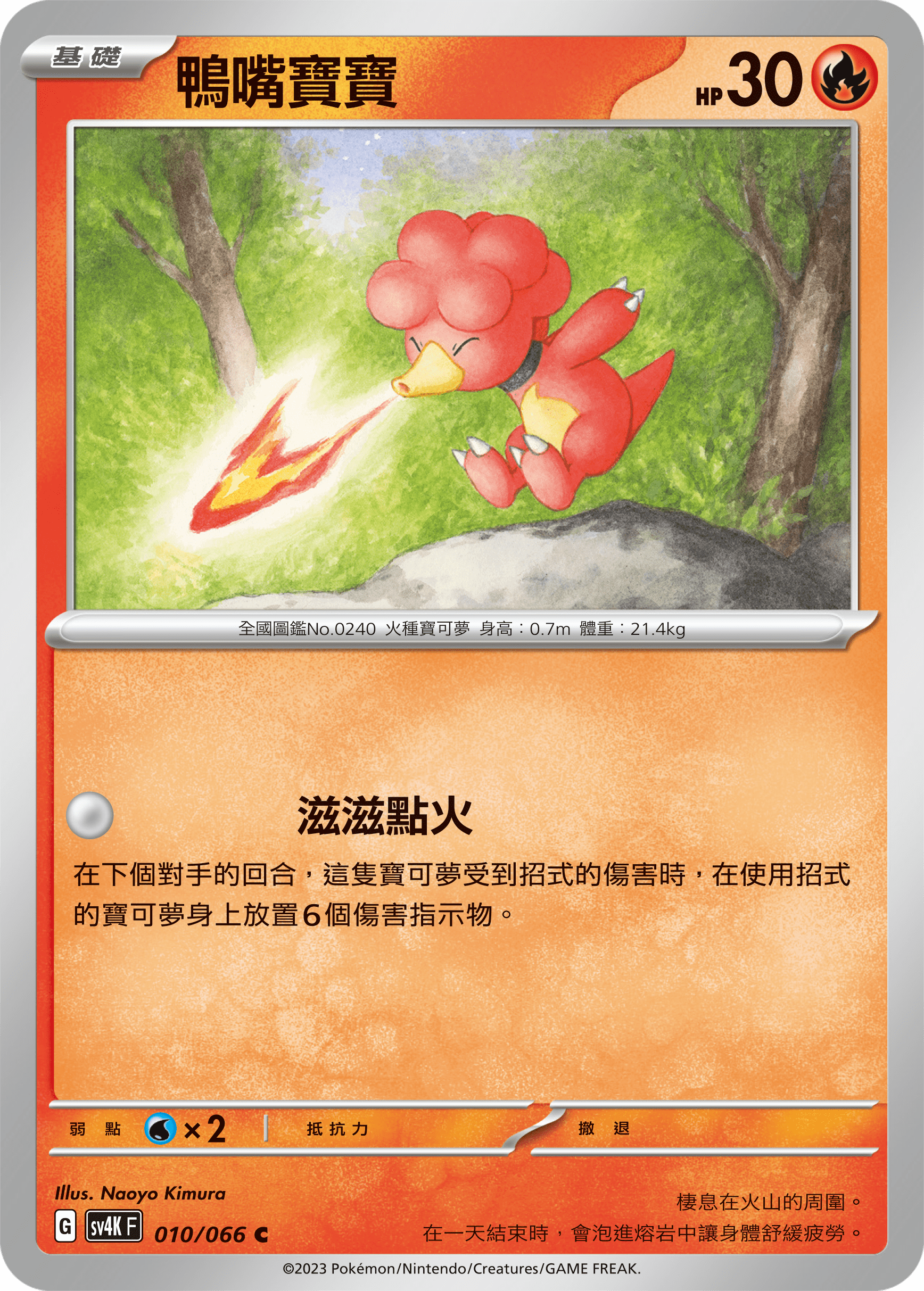 sv4k 古代咆哮 010/066 鴨嘴寶寶 