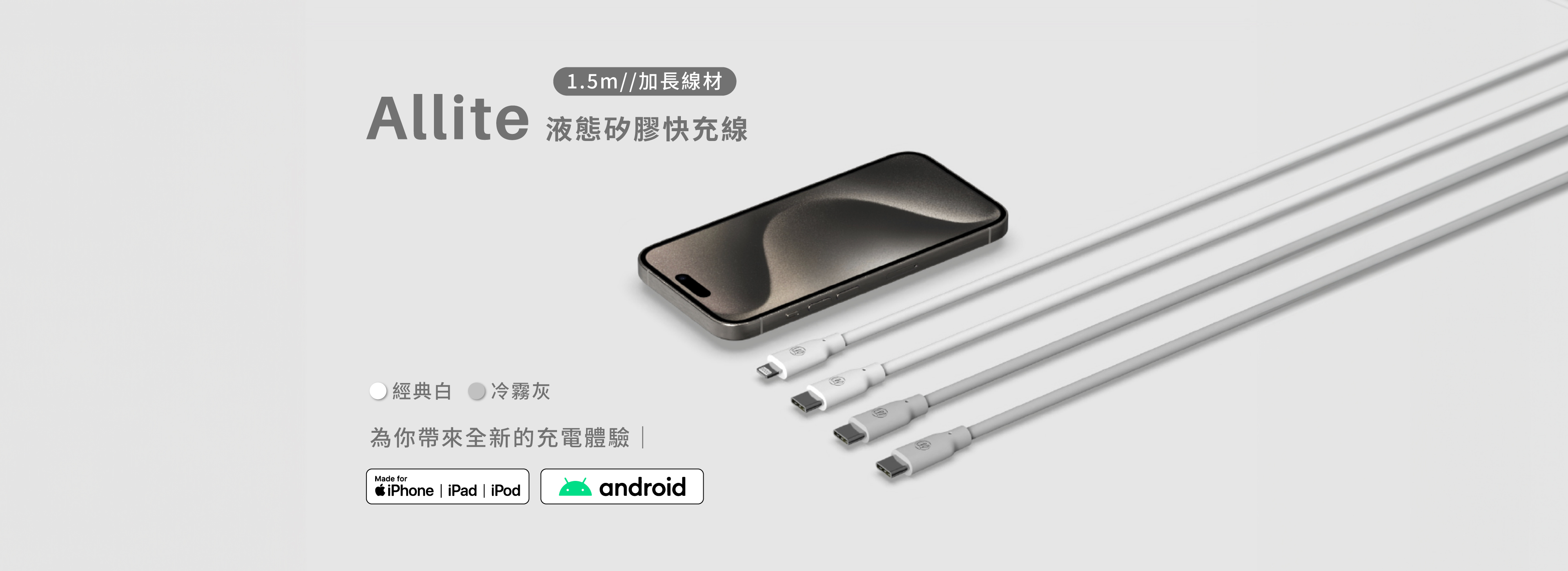 Allite 液態矽膠快充線