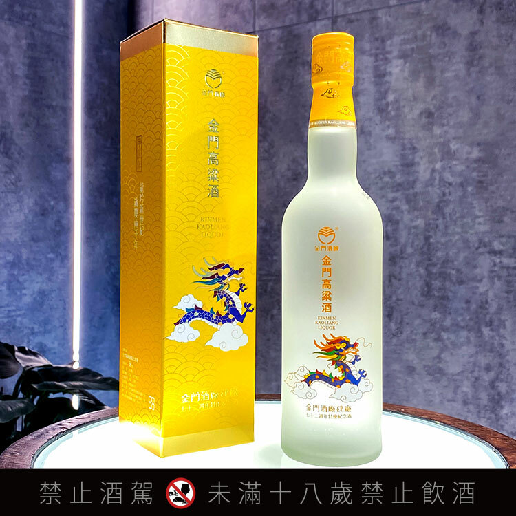 金門酒廠建廠72週年特優紀念酒龍年玻璃瓶