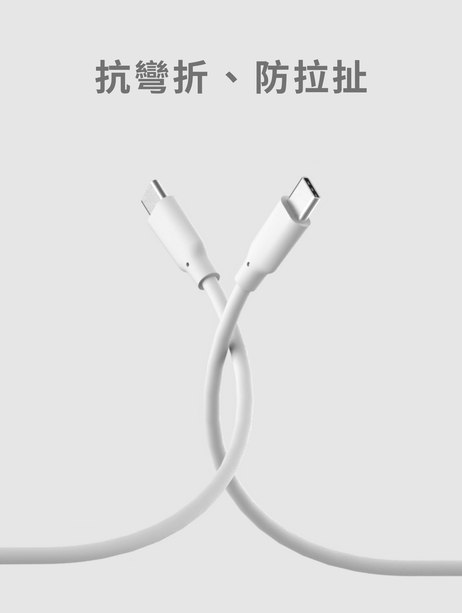 抗彎折、防拉扯