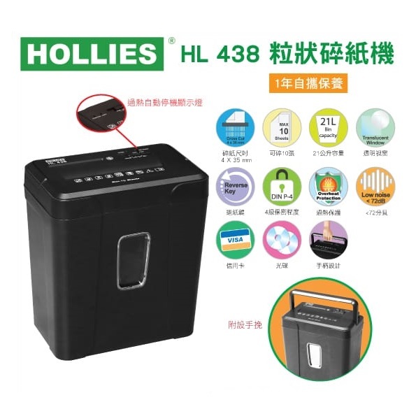 Hollies HL 438 碎紙機 4x35mm 粒狀 (10張75gsm)