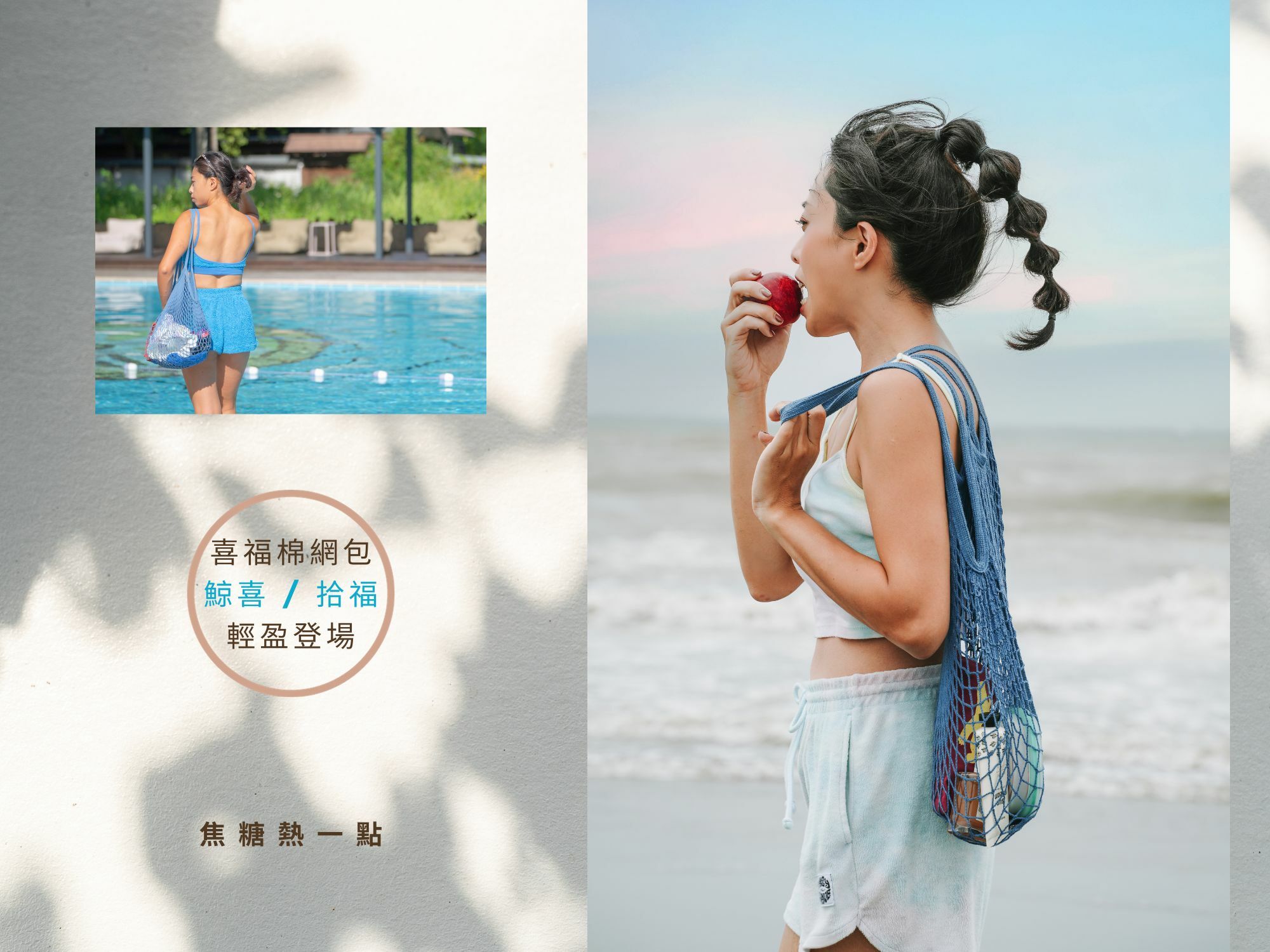 喜福棉網包-羽量輕盈重複使用，實現無痕旅行