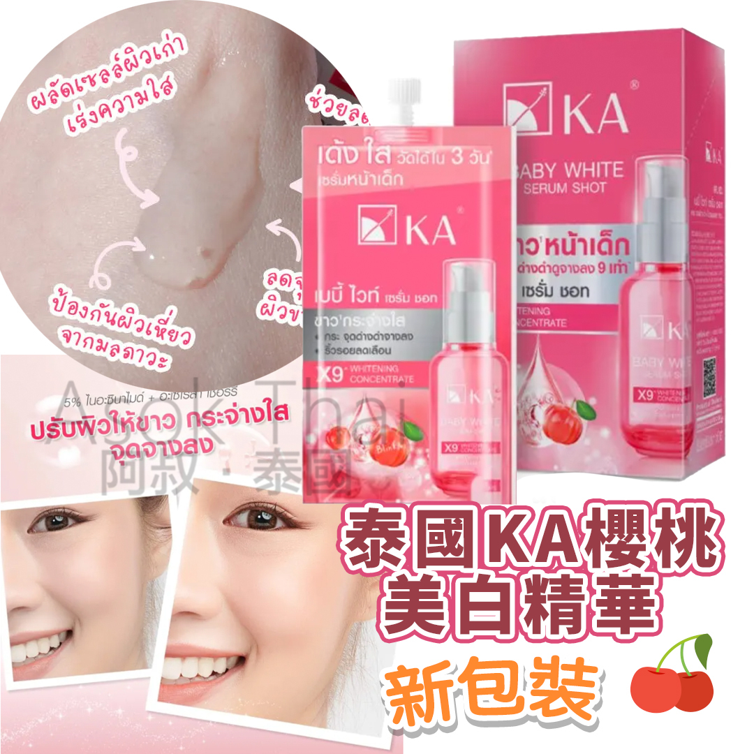 泰國KA 🍒櫻桃🍒美白精華 8ml