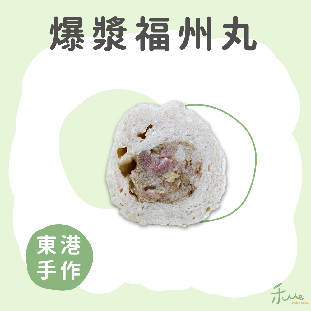 【東港手作】爆漿福州丸