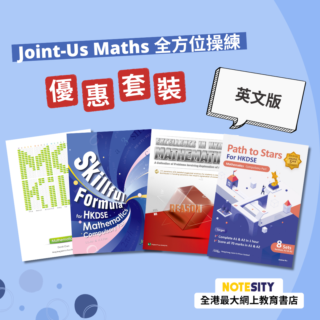 Joint-Us Maths 全方位操練優惠套裝 - Maths Compulsory Part（英文版）(Joint Us)