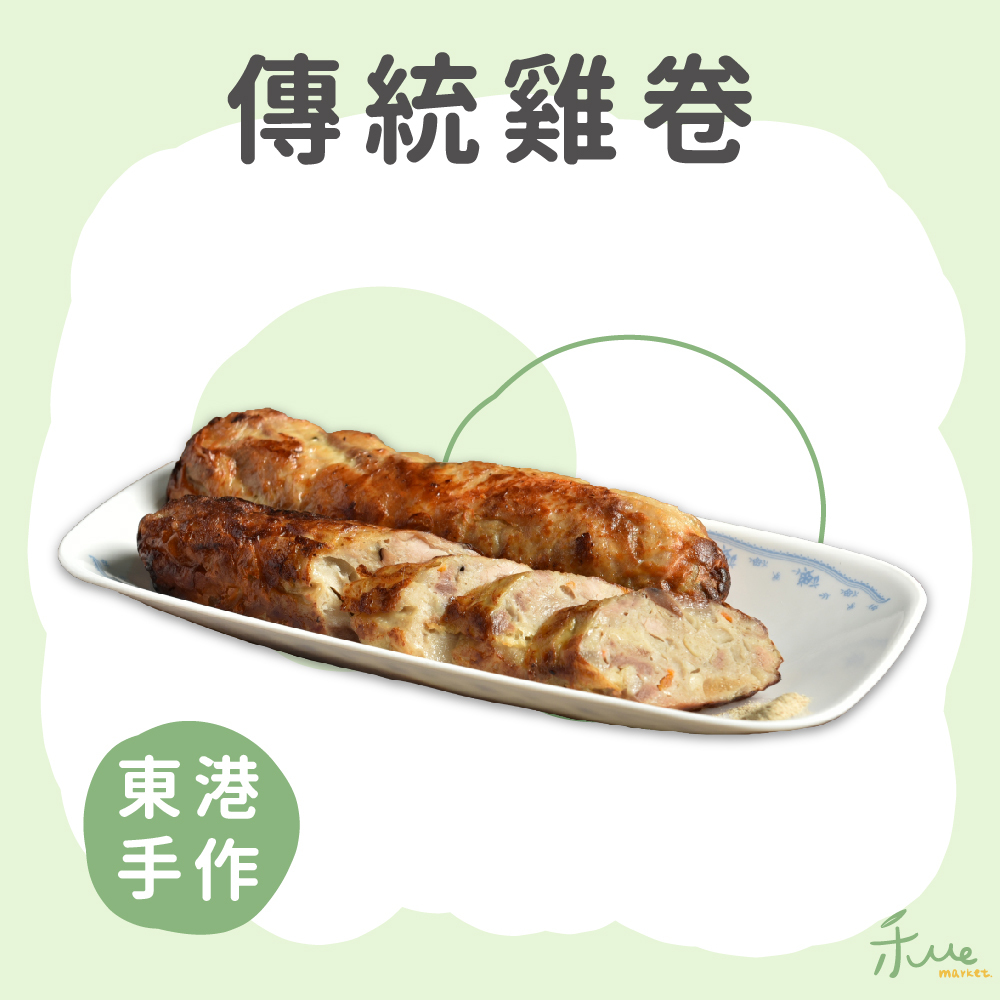 【東港手作】傳統雞卷