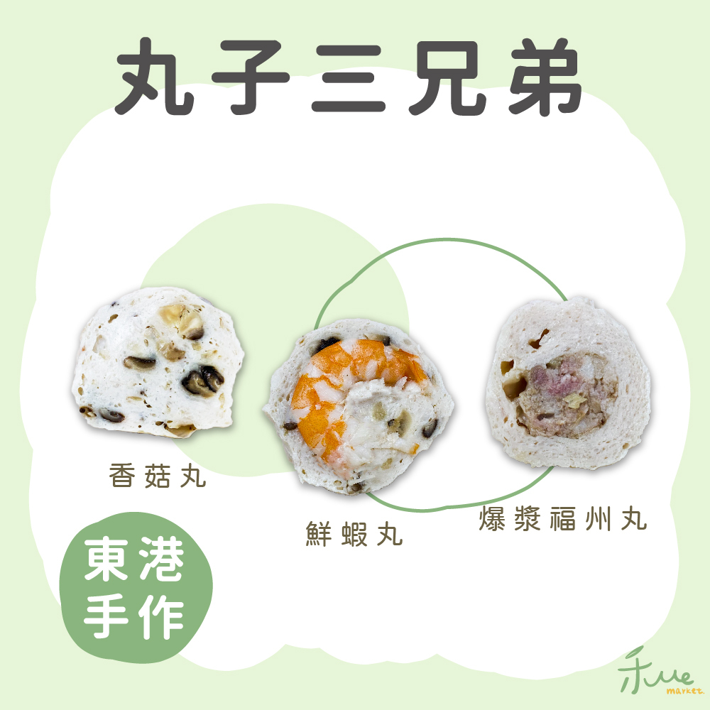 【丸子三兄弟】香菇丸+鮮蝦丸+旗魚丸