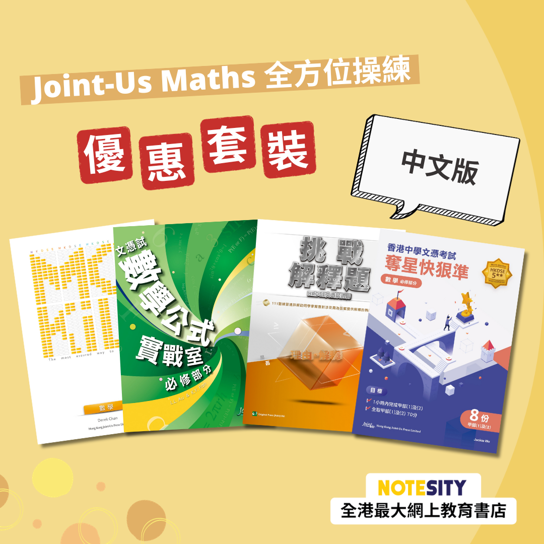 Joint-Us 數學全方位操練優惠套裝 - 數學 (必修部分)（中文版）(Joint Us)