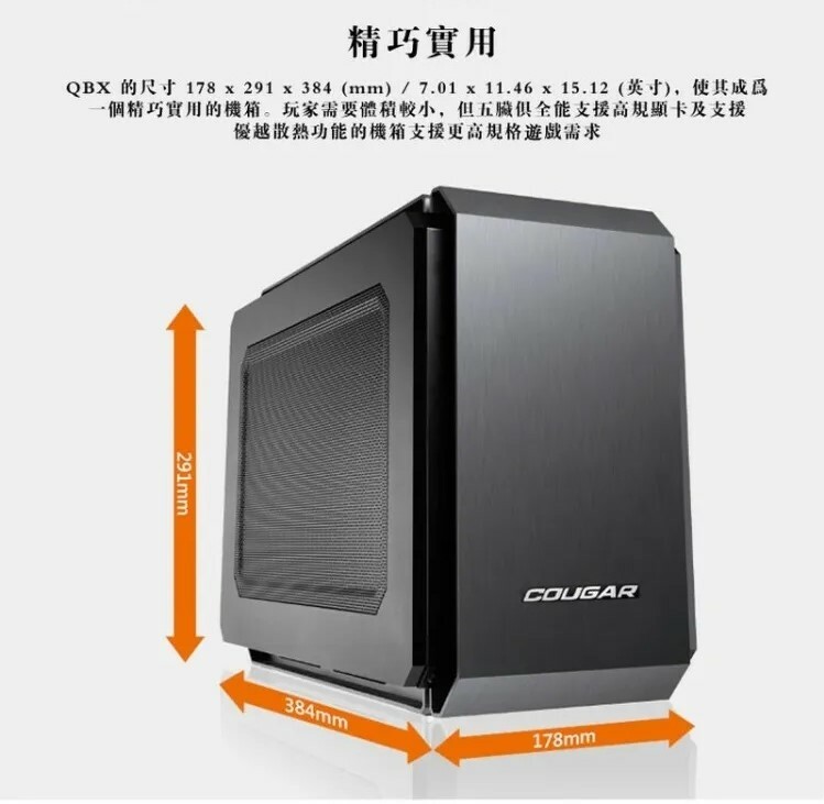 米特3C數位–COUGAR 美洲獅 QBX 電腦機殼