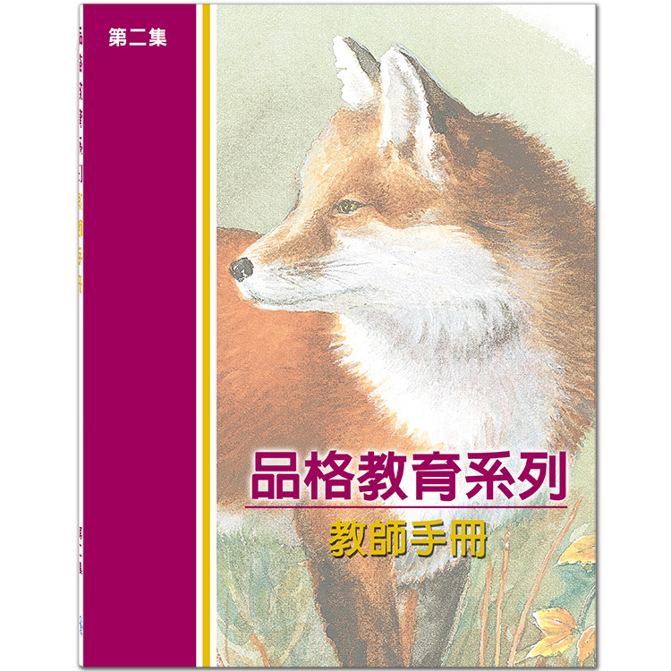 品格教育第二集：教師手冊