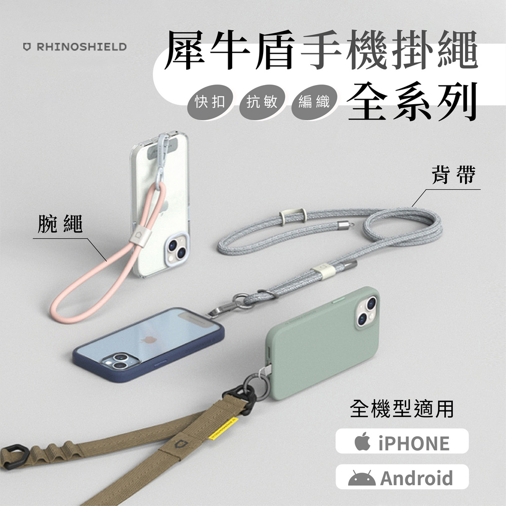 犀牛盾掛繩全系列