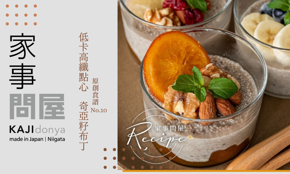 家事問屋原創食譜 低卡高纖點心奇亞籽布丁