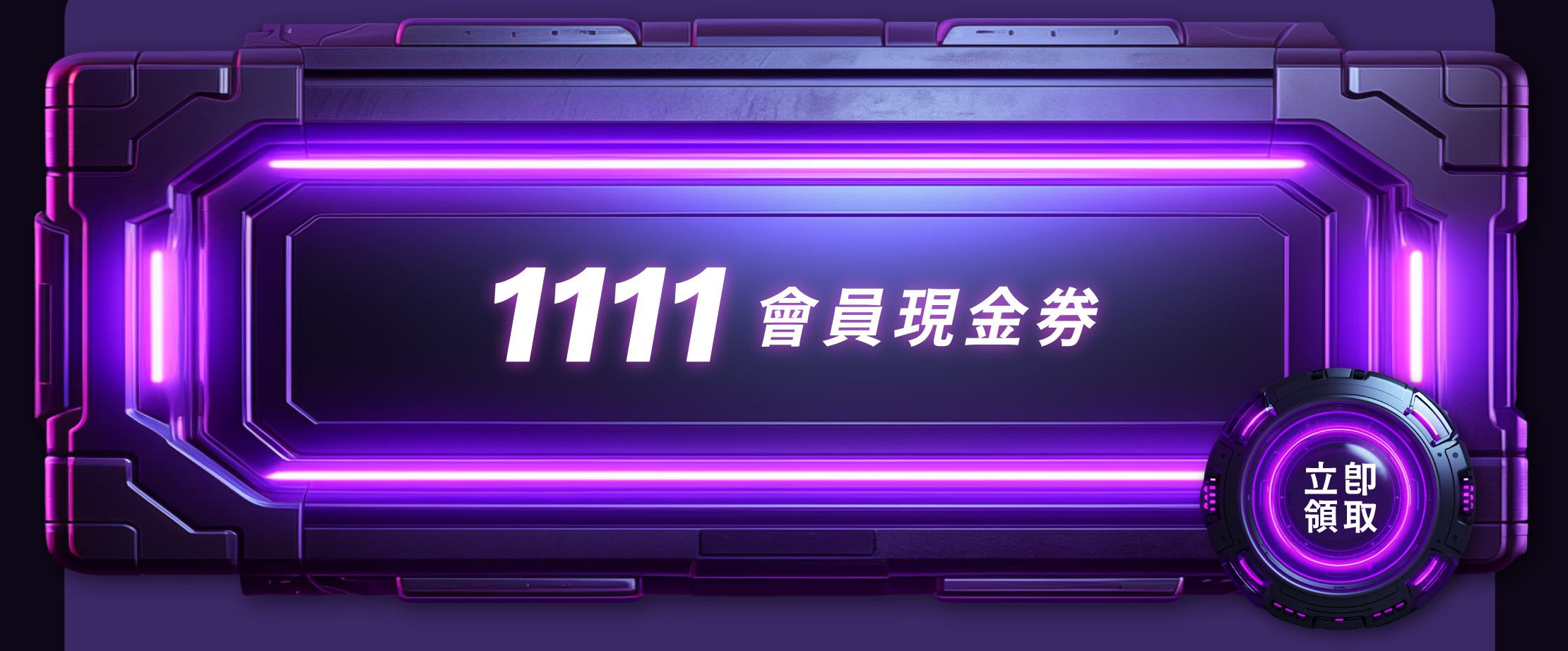 1111會員現金券