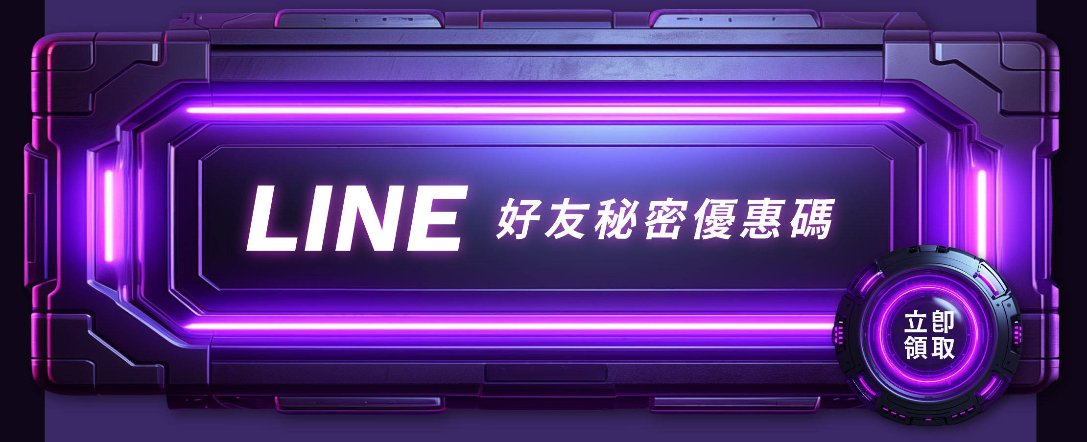 LINE好友秘密優惠碼