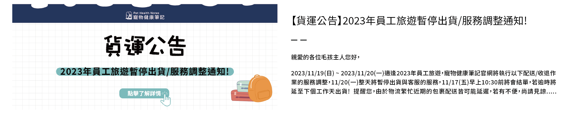 寵物健康筆記,pethealthnotes,寶昕,毛孩,喵喵,喵星人 ,貓奴日常,貓奴,貓,貓,狗,狗狗,pet,dog,cat,寵物,官網,員工旅遊,旅遊,貨運,黑貓,暫停,暫停出貨,調整,通知