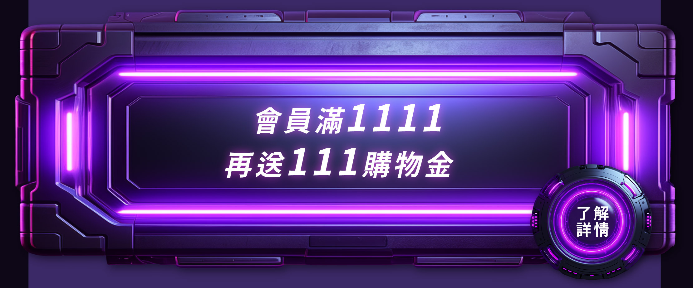 會員購物金111元