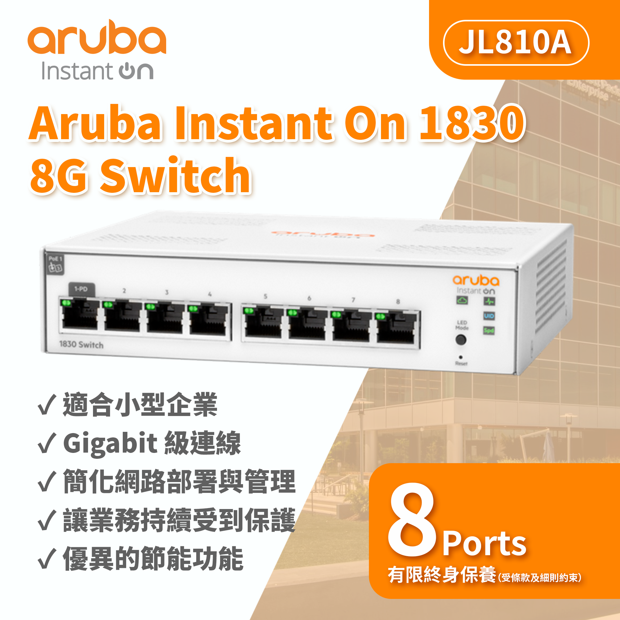 HPE 】Aruba Instant On 1830 8G Switch｜JL810A｜交換器｜有限終身保