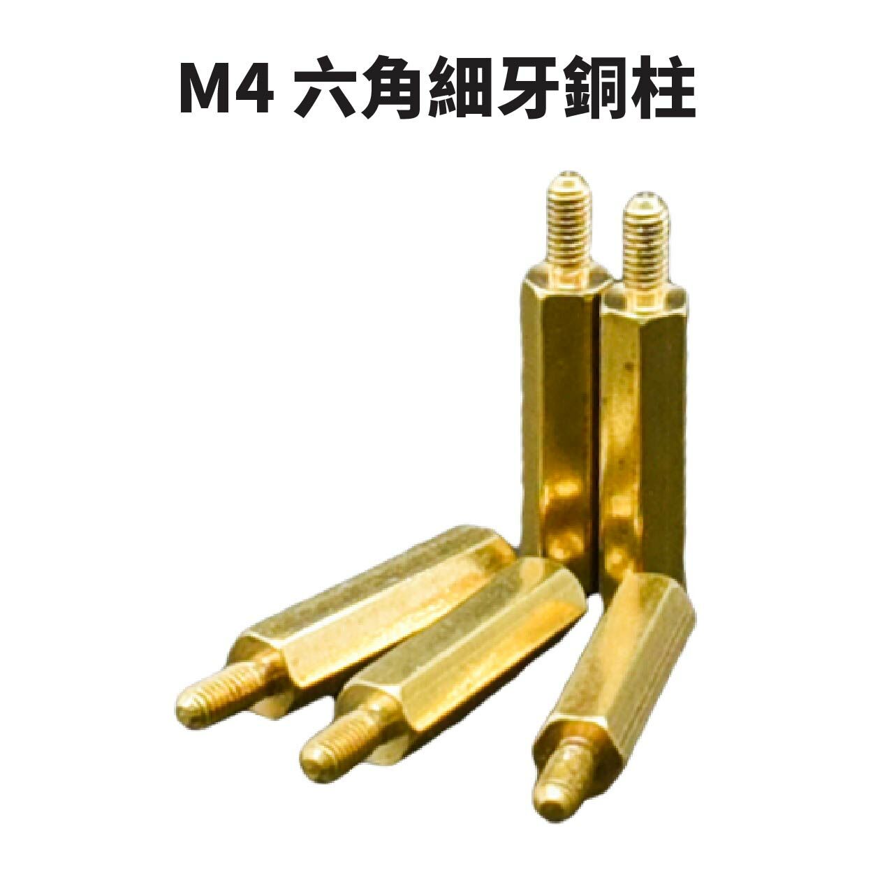10個】M4 六角細牙銅柱