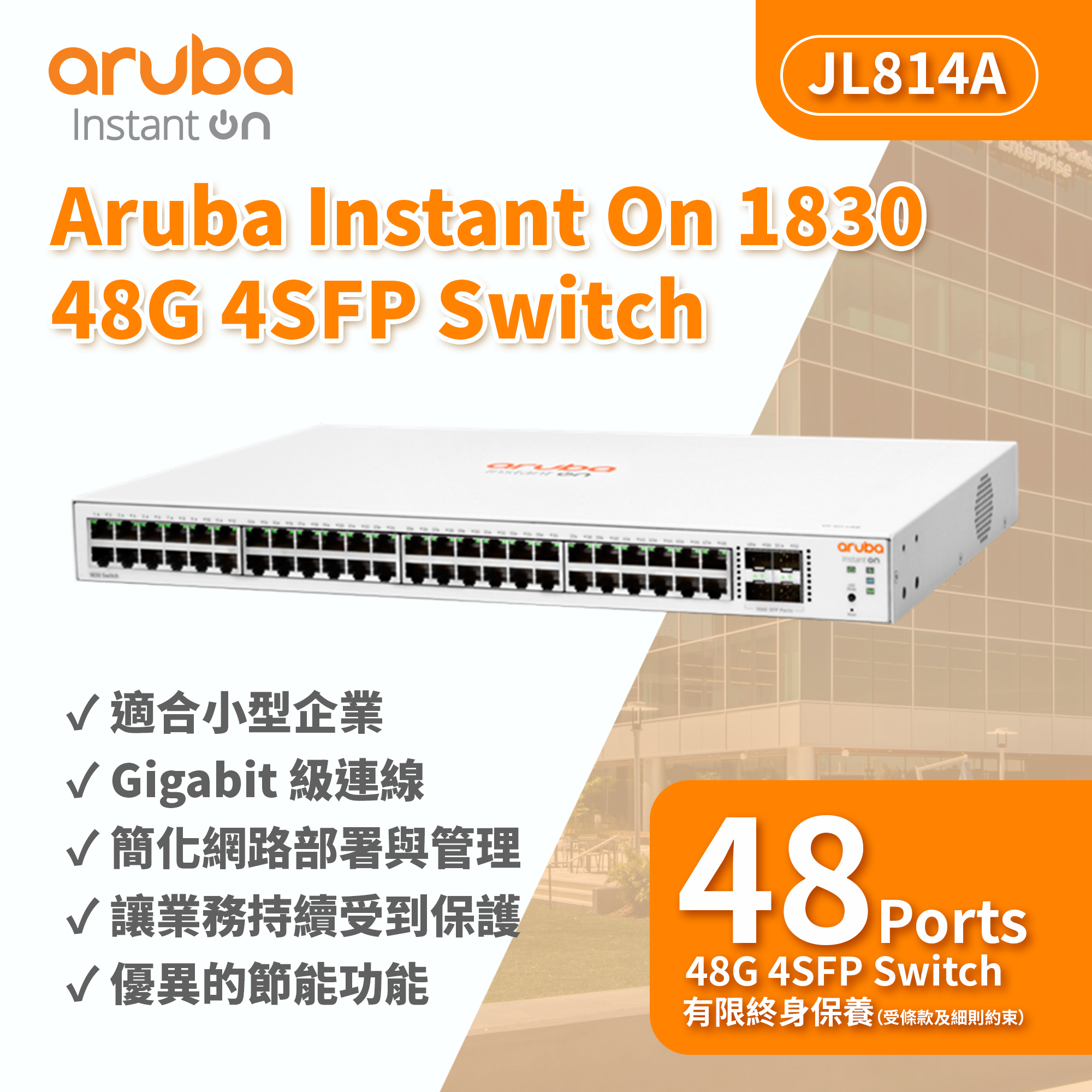 HPE 】Aruba Instant On 1830 48G 4SFP Switch｜JL814A｜企業級