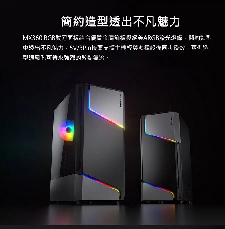 米特3C數位–COUGAR 美洲獅 MX360 RGB 雙刃閃電ARGB中塔機箱