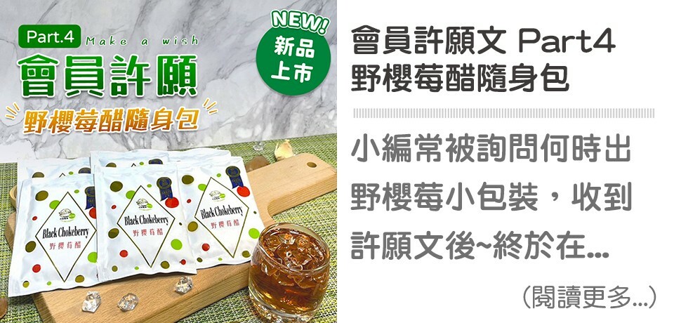 會員分享,天時莓果,野櫻莓醋隨身包,莓果,timesberries