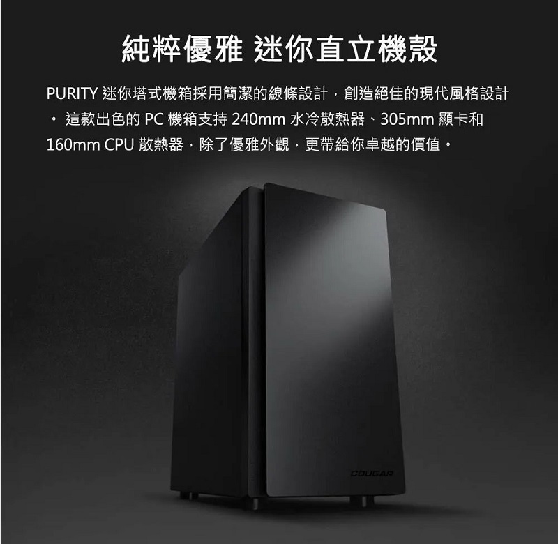 米特3C數位–COUGAR 美洲獅 PURITY 迷你直立機殼 Micro ATX