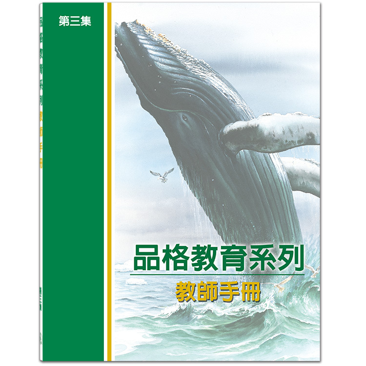 品格教育第三集：教師手冊