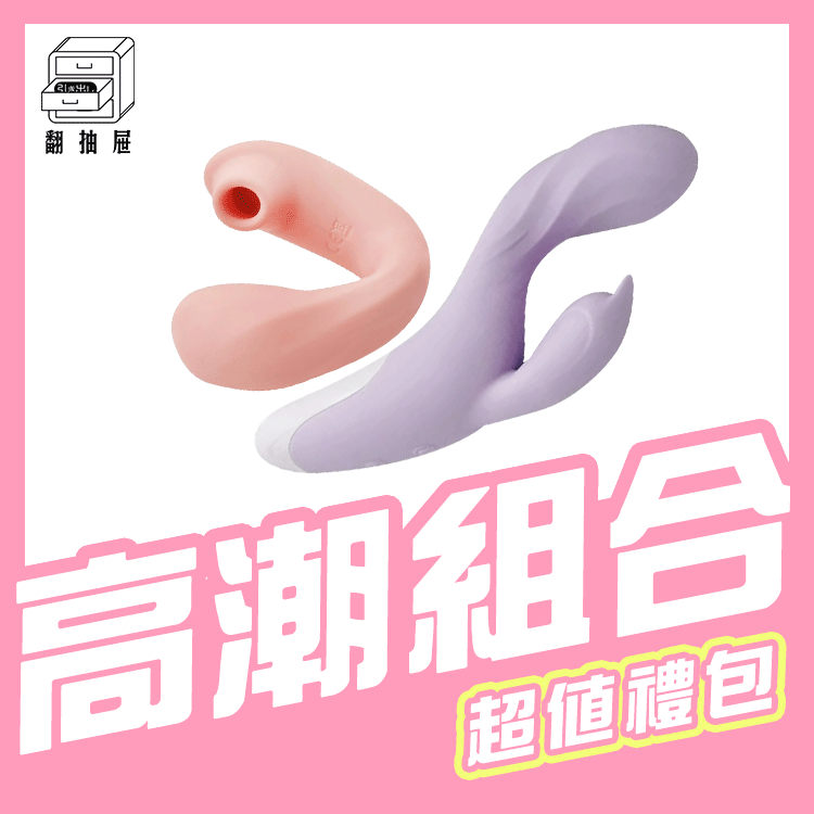 翻抽屜｜高潮組合包（雙頭蛇＋威寶）