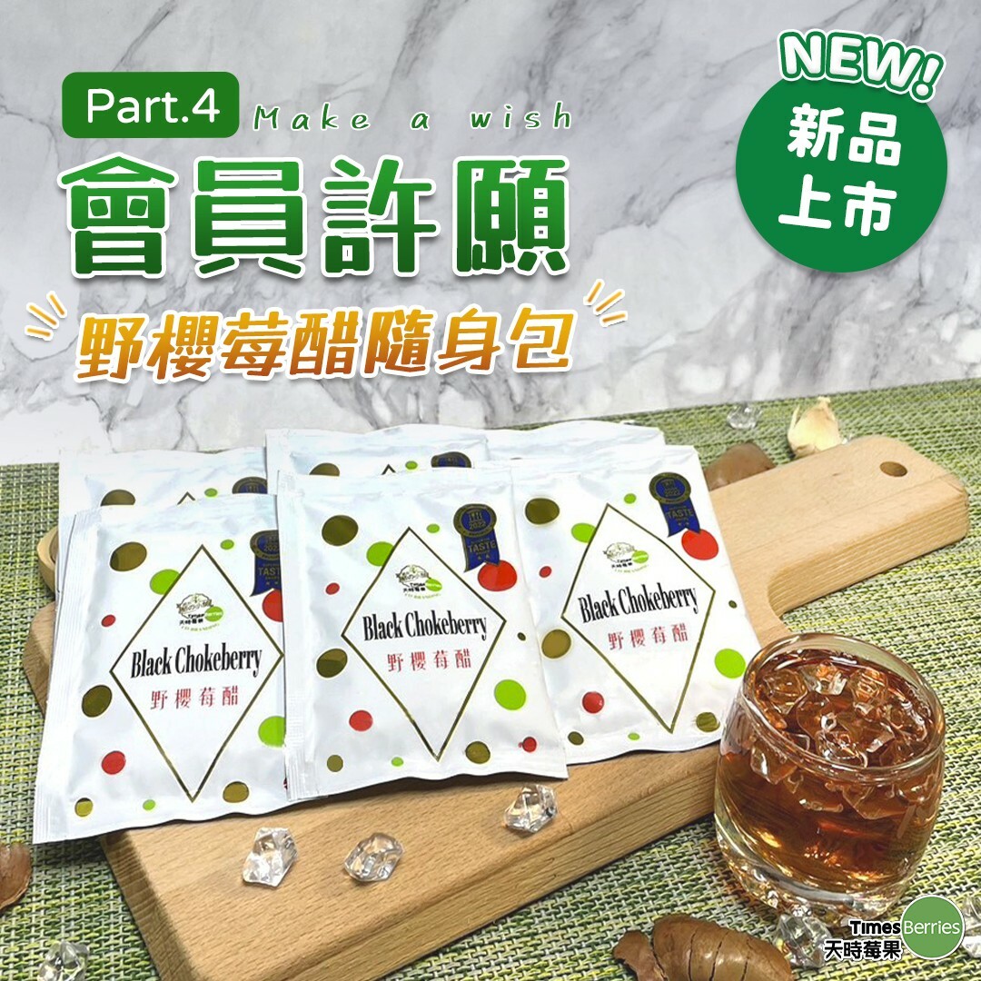 會員分享,天時莓果,野櫻莓醋隨身包,莓果,timesberries