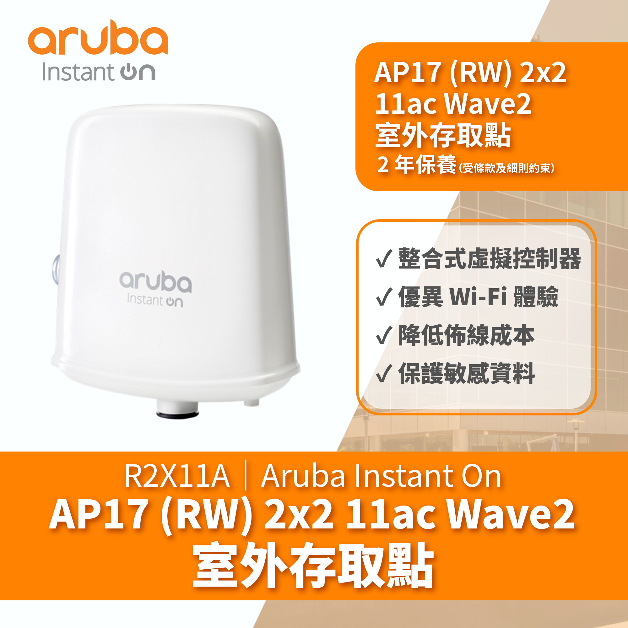 HPE 】Aruba Instant On AP17 (RW) 2x2 11ac Wave2 室外存取點｜