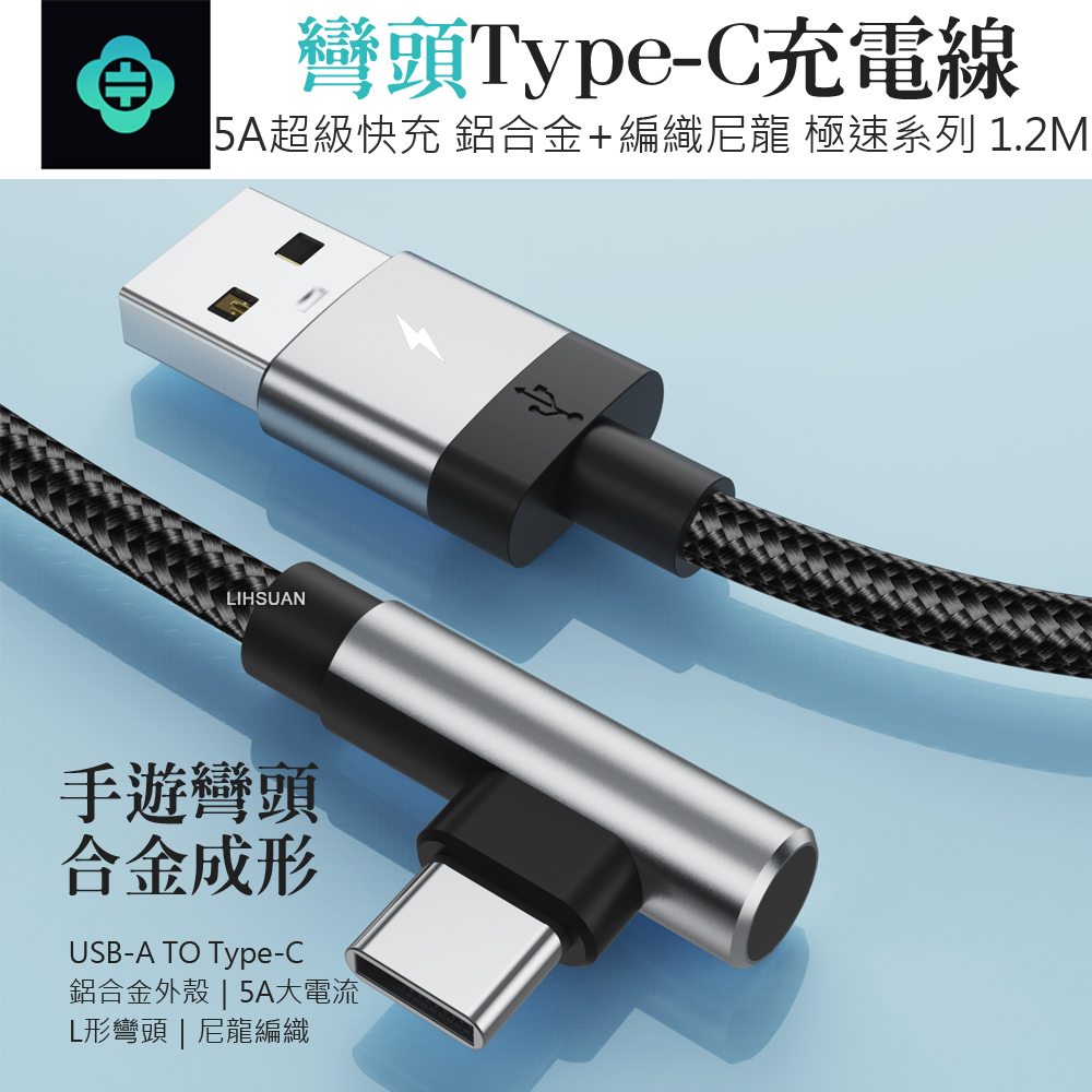 TOTU 拓途 彎頭 Type-C充電線傳輸線編織快充線閃充線 極速 1.2M