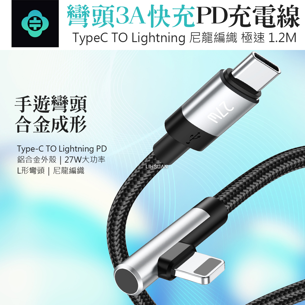 TOTU 拓途 彎頭 PD/Lightning/Type-C/iPhone充電線傳輸線編織快充線 極速 1.2M