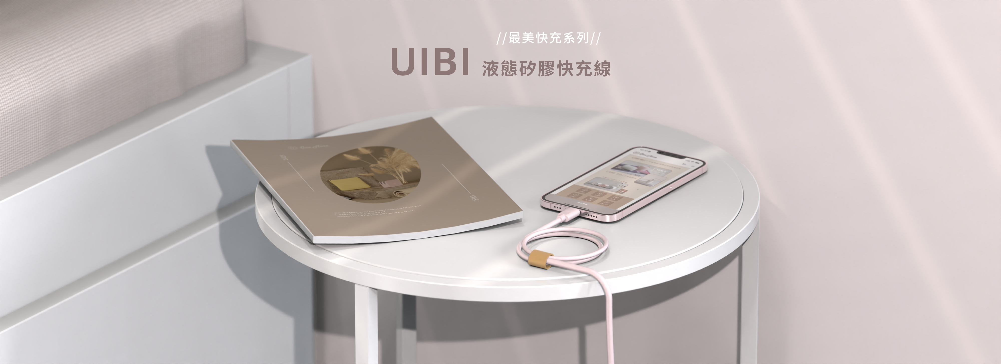 UIBI 液態矽膠快充線