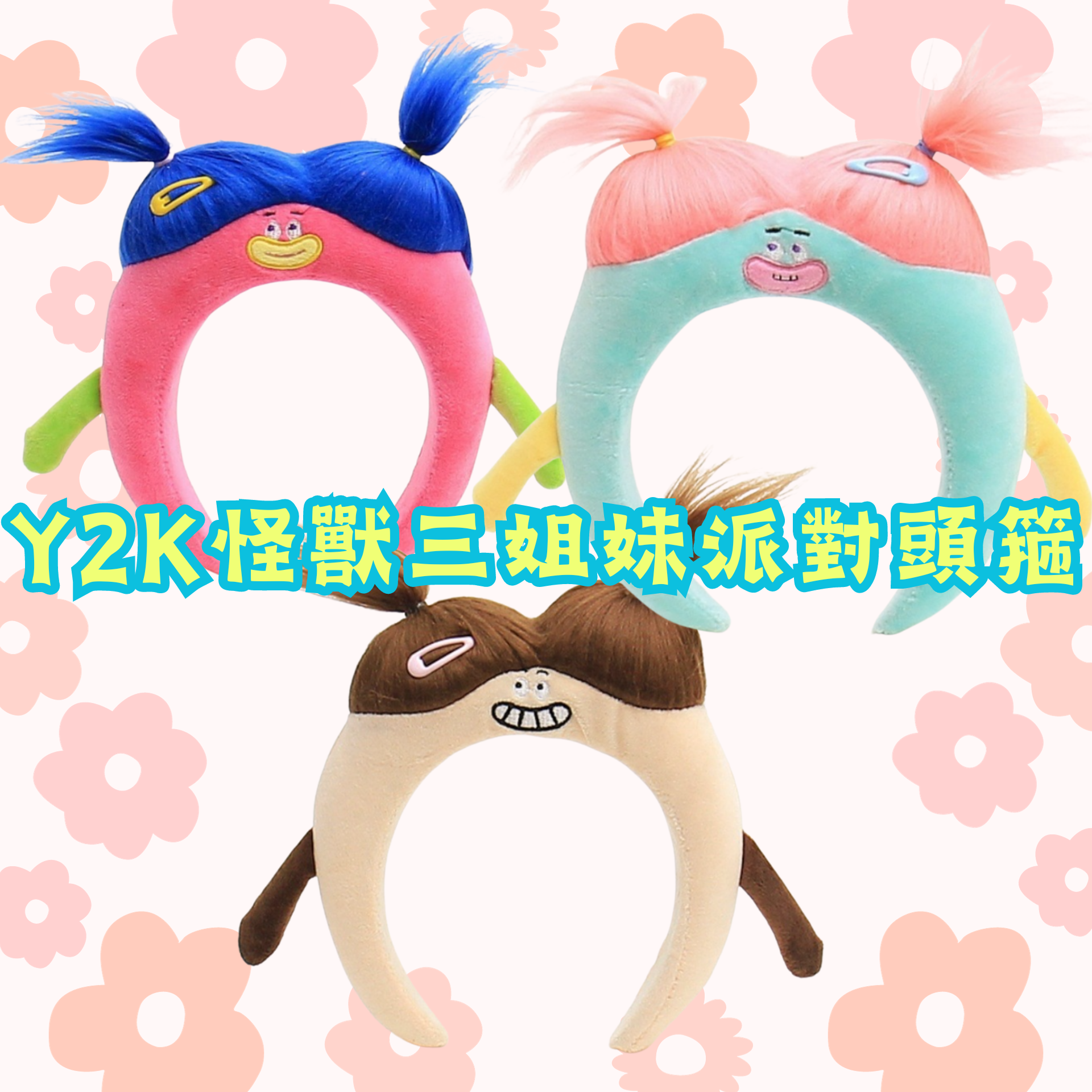CuteFace Y2K撞色搞鬼怪獸三姐妹扎辮造型頭箍| 聖誕禮物| 交換禮物| 聖誕頭飾| 派對裝扮