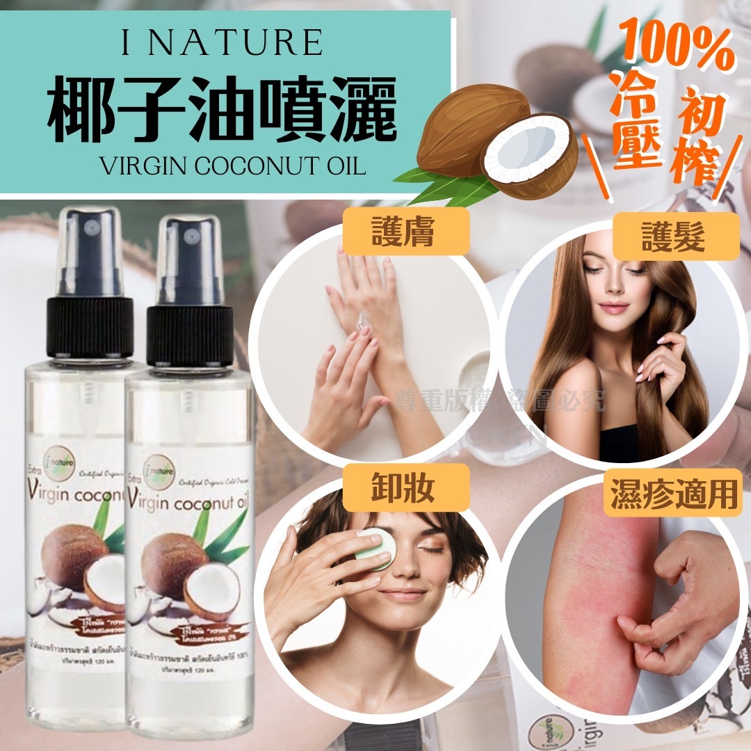 泰國I NATURE 100%純天然初榨冷壓椰子油噴霧120ml