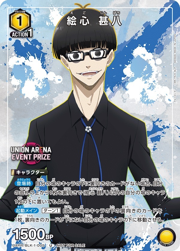 UAPR/BLK-1-005 絵心 甚八